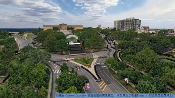 运用三维地图“神器” Bentley护航罗马教皇的费城之行！