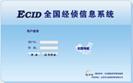 信息安全案例——公安部全国经侦管理指纹身份认证系统