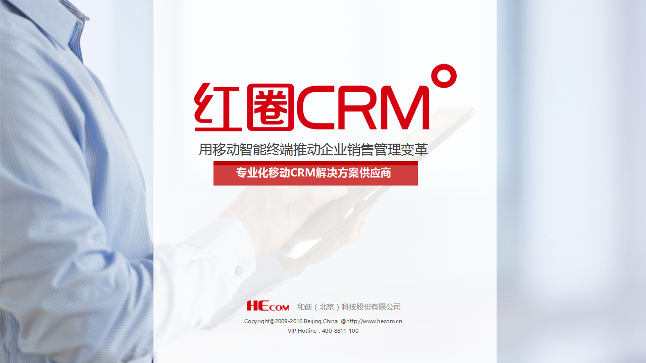 红圈CRM产品介绍