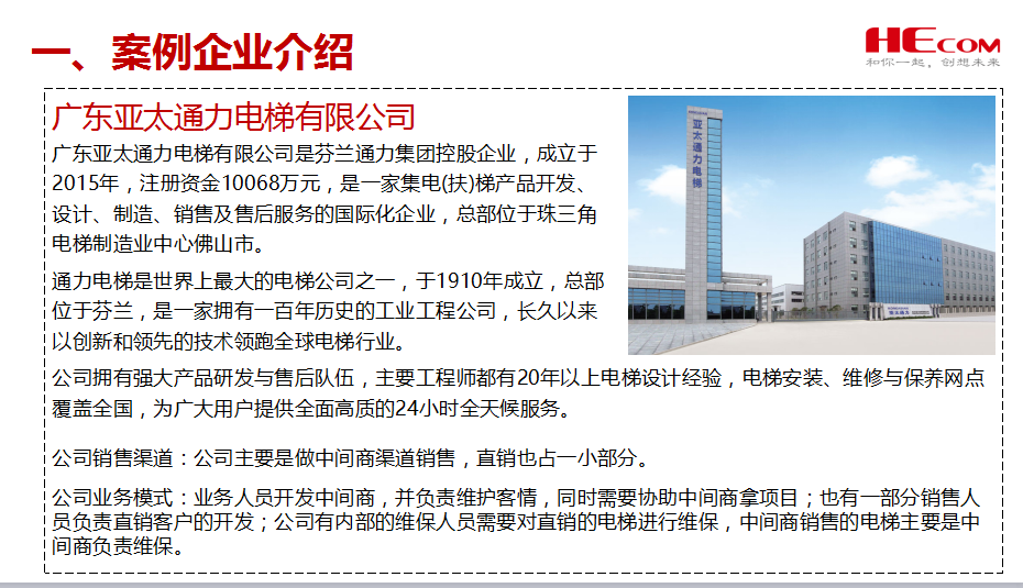 红圈在广东亚太通力电梯有限公司的应用案例