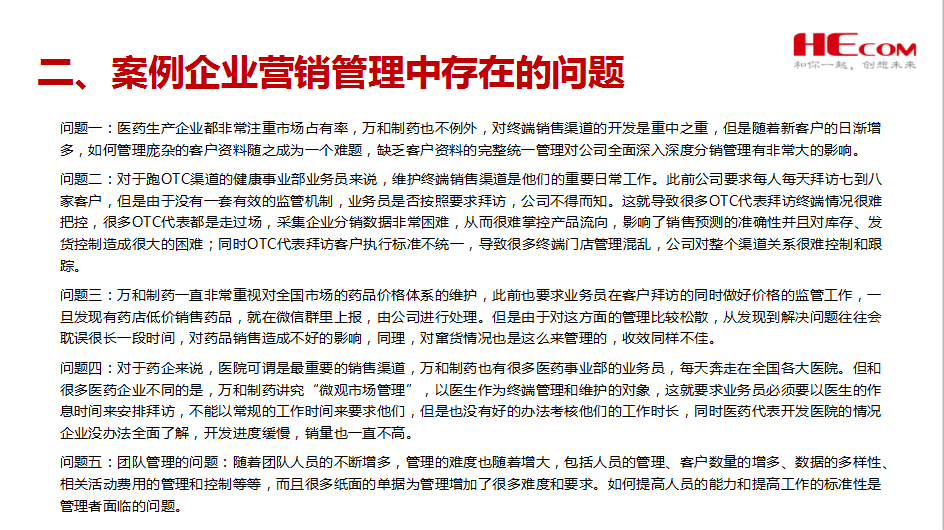 红圈在深圳万和制药有限公司的应用案例