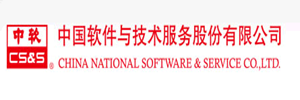中国软件与技术服务股份有限公司
