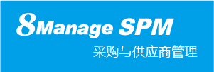 8Manage SPM采购与供应商管理 SaaS或永久许可