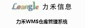 力禾WMS仓库管理系统