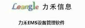 力禾EMS设备管理软件