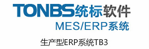 生产型ERP系统TB3