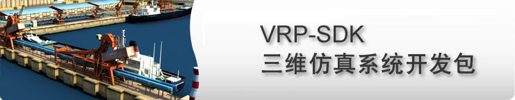 三维仿真制作软件-VRP-SDK