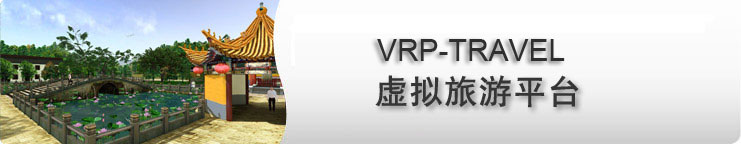 3D虚拟旅游系统VRP-TRAVEL
