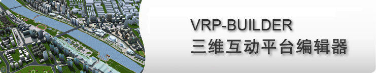 VRP-BUILDER 三维互动平台编辑器