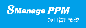 8Manage PPM项目管理 SaaS或永久许可