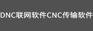 DNC联网软件CNC传输软件
