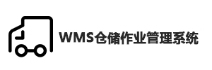 金讯WMS仓储作业管理系统