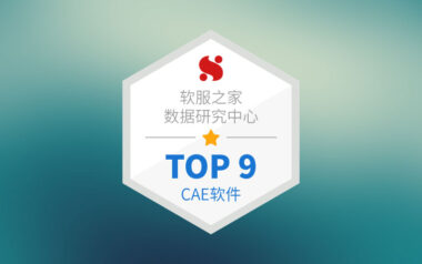 最热门的CAE软件