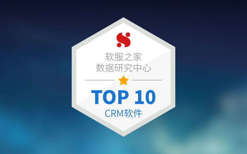 常用CRM软件榜单