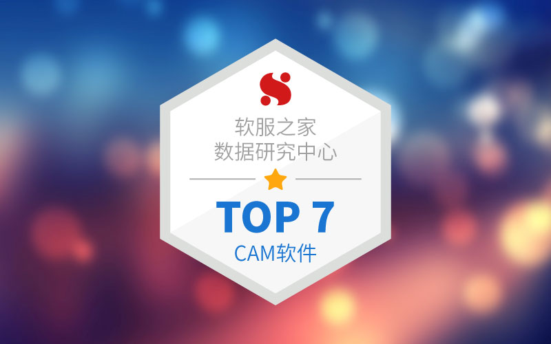 CAM软件榜单