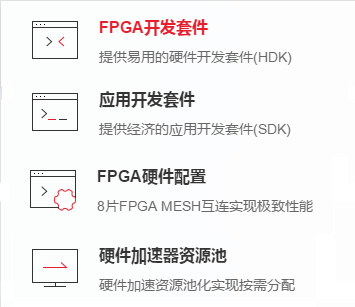 FPGA加速云服务器 02