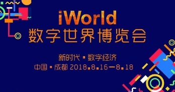 2018 iWorld数字世界博览会