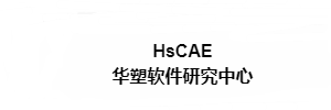 HSCAE 华塑CAE