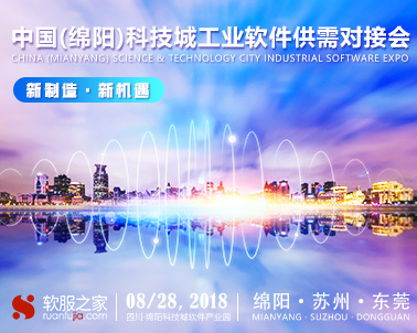 中国（绵阳）科技城工业软件供需对接峰会