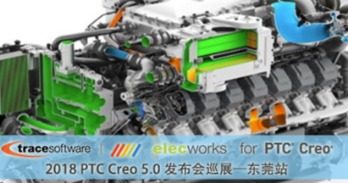 2018 PTC Creo 5.0 发布巡展暨elecworks for PTC Creo解决方案论坛（东莞站）
