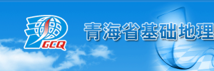 青海省测绘地理信息局基础地理信息中心