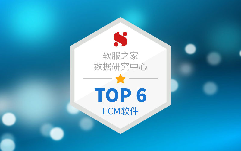 平台级企业内容管理（ECM）软件榜单