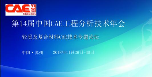 第14届中国CAE工程分析技术年会 轻质及复合材料CAE技术专题论坛