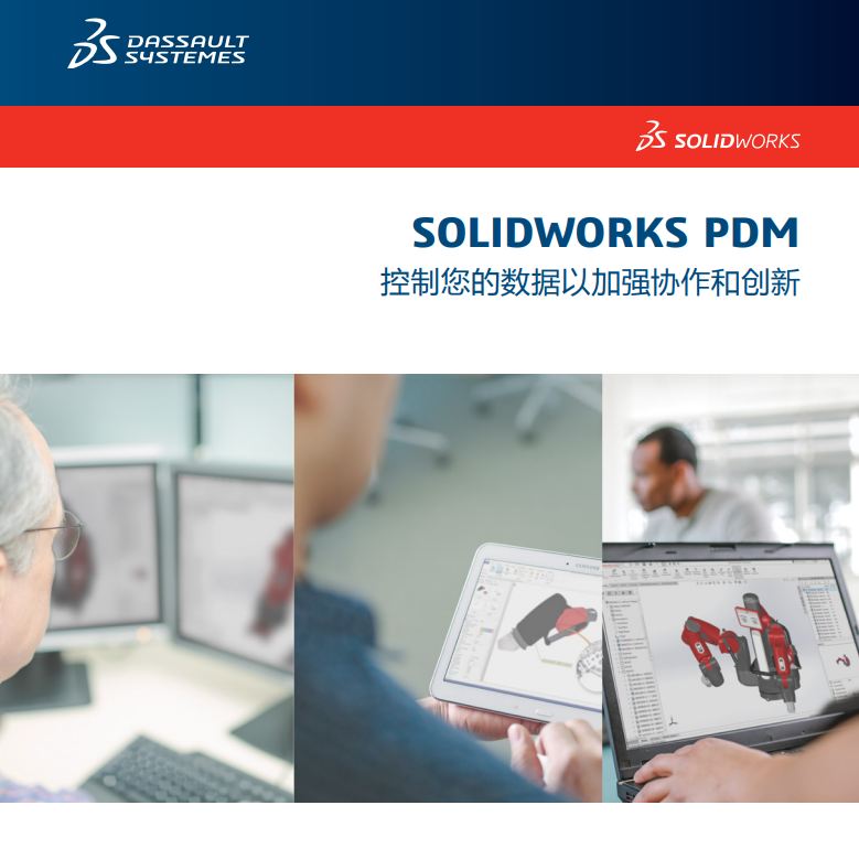 SOLIDWORKS PDM官方产品介绍材料