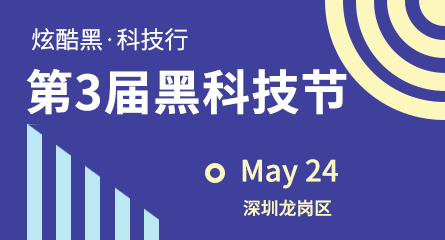 第三届黑科技节——暨中国企业数字化软件行业展会