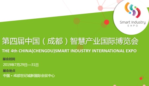 第四届中国（成都）智慧产业国际博览会