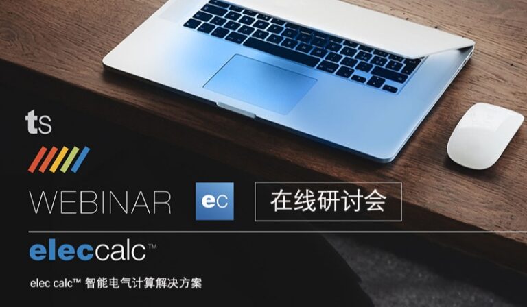 【在线研讨会】elec calc™ 智能电气计算解决方案