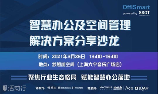 OffiSmart智慧办公及空间管理解决方案分享沙龙-3.26上海站
