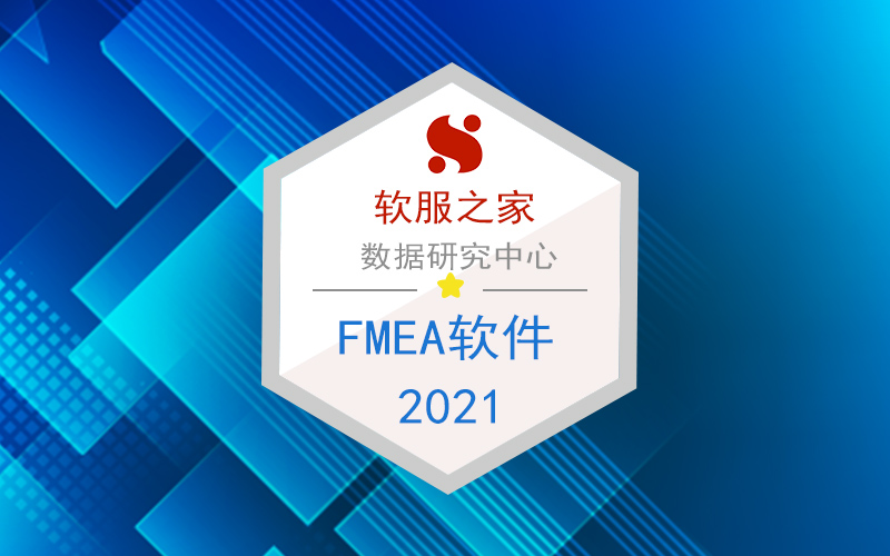 FMEA软件榜单