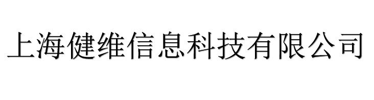 上海健维信息科技有限公司