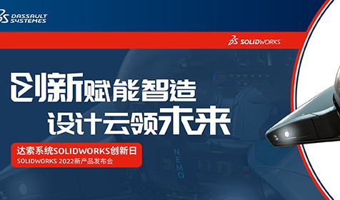 SOLIDWORKS 2022 发布会邀请函，莅临为盼!