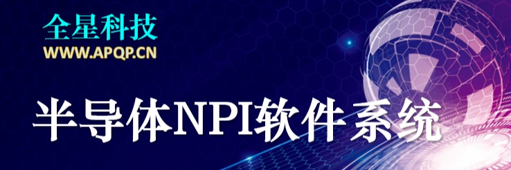 全星芯片封测NPI项目管理APQP软件系统