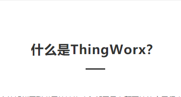 thingworx平台总体介绍