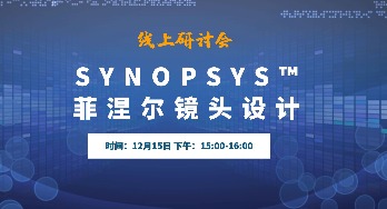 线上研讨会 | SYNOPSYS™ 菲涅尔镜头设计