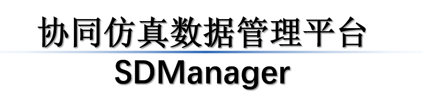协同仿真数据管理平台SDManager