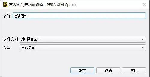 自主仿真软件PERA SIM体验-边界元声学