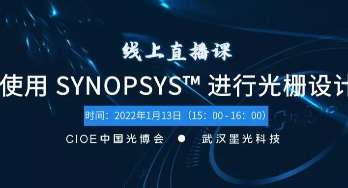 线上直播课 | 半小时了解如何用 SYNOPSYS™ 进行光栅设计，还有机会赢大奖！