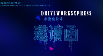 DriveWorksXpress参数化设计【线上培训】