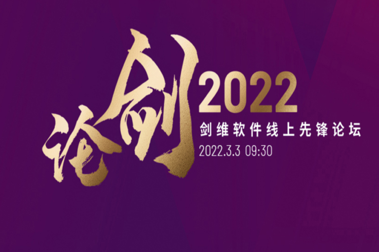 2022 AVEVA剑维软件线上先锋论坛