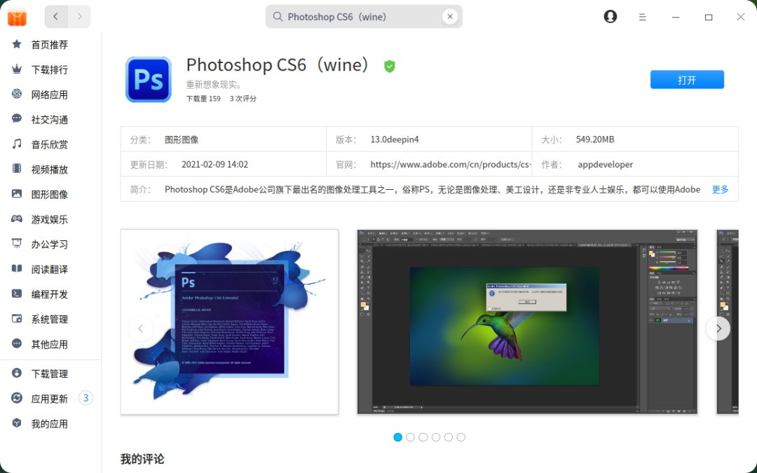 统信官宣：Photoshop CS6（wine）登陆 UOS 应用商店