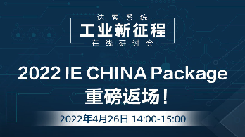 达索系统 2022 IE CHINA Package 重磅返场