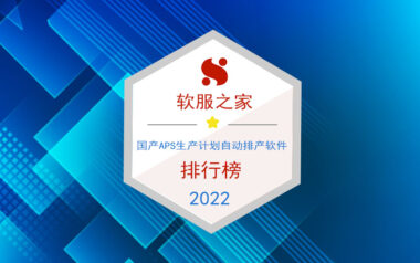 2022国产APS生产计划自动排产软件推荐