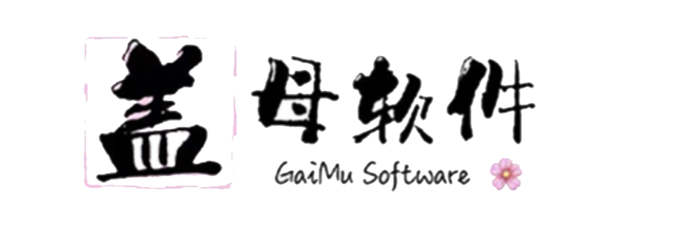 盖母（上海）软件服务有限公司