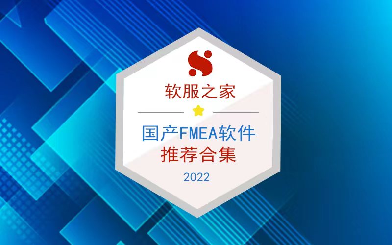 国产FMEA软件榜单