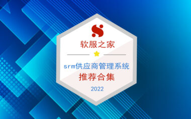 2022国产SRM供应商管理系统合集