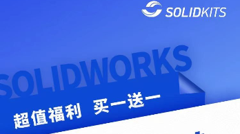 SW定制化插件促销活动 SOLIDWORKS增值开发服务商 SolidKits